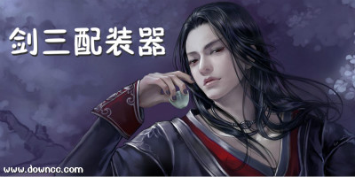 劍三配裝器怎么用?劍網(wǎng)三95配裝器手機版-劍三配裝器app下載