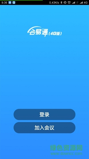 會(huì)易通增強(qiáng)版(meetingnow) v4.2.152309.0910 安卓版 0