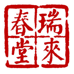 瑞來春堂預(yù)約
