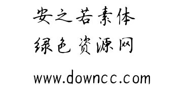 安之若素體ttf