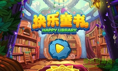 快樂童書app v1.3 安卓新版 0