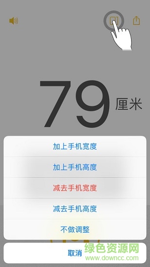 手機比劃卷尺應(yīng)用app v2.0.1 安卓版 0