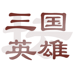 三國英雄壇