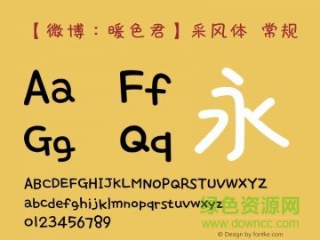 暖色君采風(fēng)體字體0