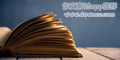 作文素材app