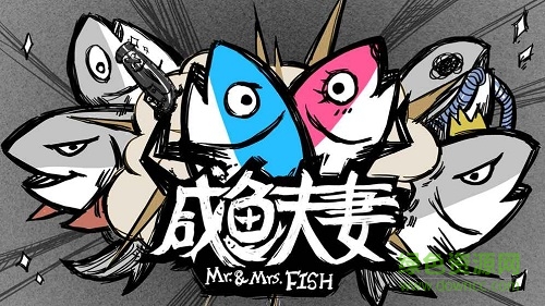 咸魚夫妻