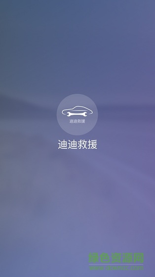迪迪救援a(chǎn)pp技師版 v2.3.1 安卓版 0