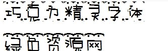 巧克力字體ttf