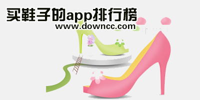 買鞋app
