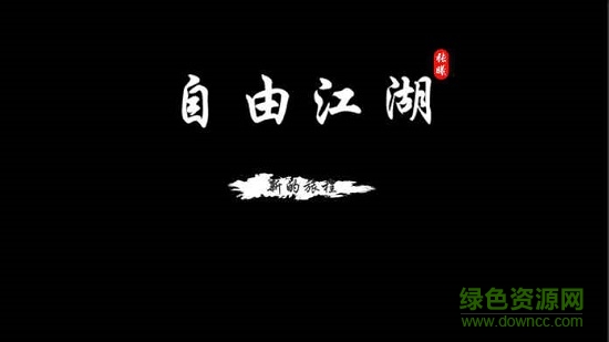 自由江湖游戲無(wú)限元寶版
