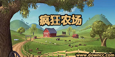 瘋狂農(nóng)場(chǎng)