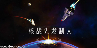 先發(fā)制人游戲