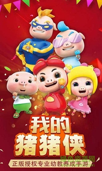 我的豬豬俠