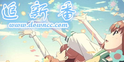 追新番