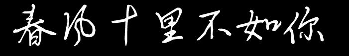 x俊杰手跡字體  0