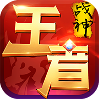 王者戰(zhàn)神果盤版