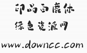 印品白鹿體ttf