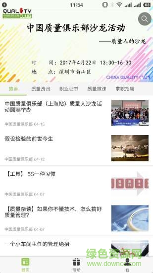 中國質(zhì)量俱樂部 v1.1.0 安卓版 2