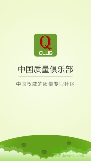 中國質(zhì)量俱樂部app