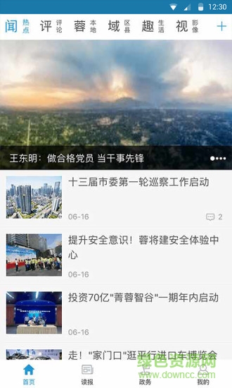 成都日報手機版