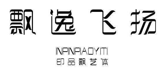 印品飄藝字體  0
