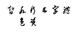 智永行書字體