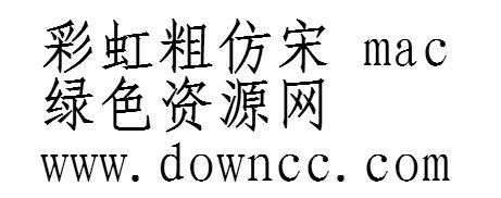 彩虹字體大全