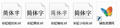 彩虹字體文件ttf  0