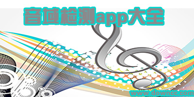 音域app