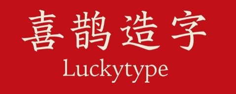喜鵲招牌體