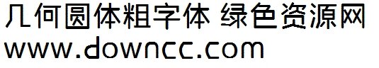 幾何粗圓體