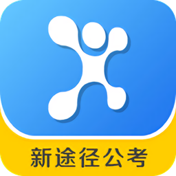新途徑公考