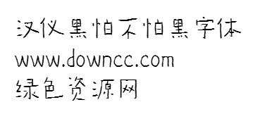 黑怕不怕黑ttf