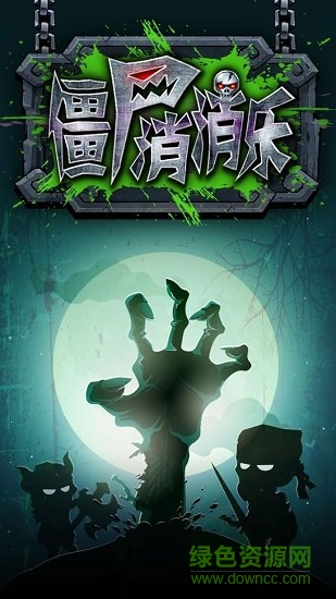 僵尸消消樂游戲手機(jī)版