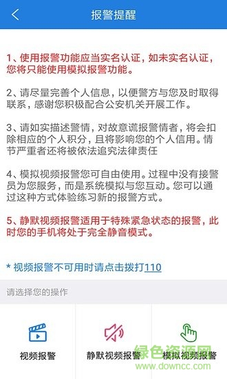 公安110報(bào)警平臺(tái)ios版 v3.9.2 iphone最新版 0