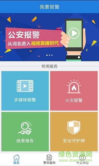 公安110app下載安裝蘋果版
