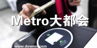 大都會(huì)app地鐵下載最新-metro大都會(huì)app地鐵下載-metro大都會(huì)上海地鐵