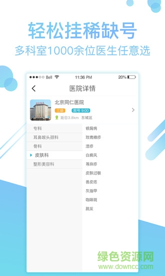 北京114掛號(hào)網(wǎng)客戶端 v1.6.26 安卓版 1