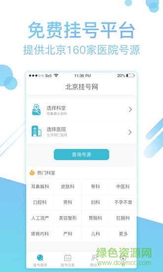 北京掛號(hào)網(wǎng)手機(jī)客戶端