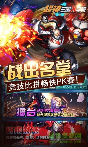 超神三國(guó)X學(xué)院手游變態(tài)版 v1.0 安卓版 1