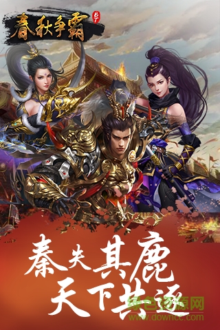 春秋爭(zhēng)霸游戲變態(tài)版 v1.7 安卓sf版 0