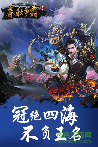 春秋爭(zhēng)霸游戲變態(tài)版 v1.7 安卓sf版 1