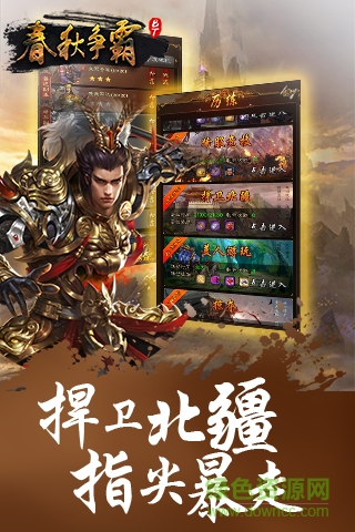 春秋爭(zhēng)霸游戲變態(tài)版 v1.7 安卓sf版 2