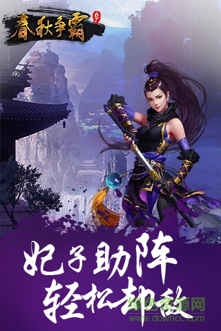 春秋爭(zhēng)霸手游bt版