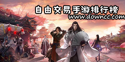 自由交易手游