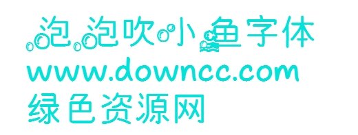 泡泡吹小魚ttf