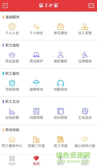 泉工e家app v1.0 安卓版 2