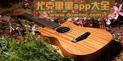 尤克里里app