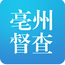 亳州督查平臺