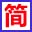 簡(jiǎn)單程序硬盤(pán)準(zhǔn)確分區(qū)助手